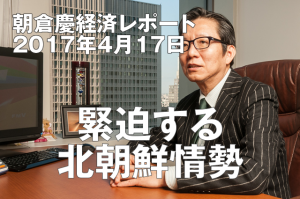 緊迫する北朝鮮情勢