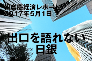 出口を語れない日銀