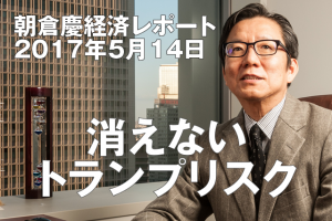 消えないトランプリスク