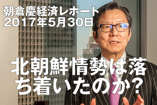 北朝鮮情勢は落ち着いたのか？