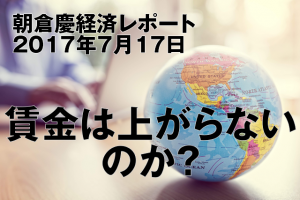 賃金は上がらないのか？
