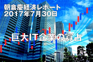 巨大IT企業の寡占