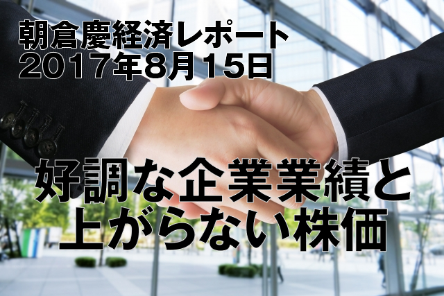 好調な企業業績と上がらない株価