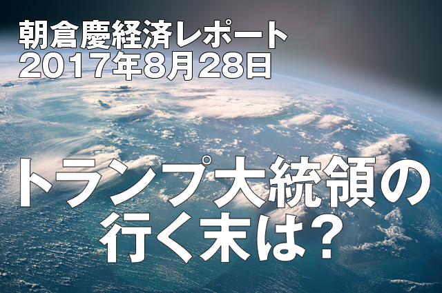 トランプ大統領の行く末は？