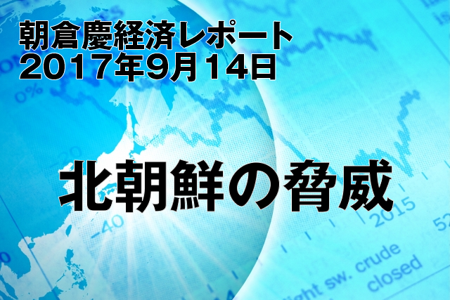 北朝鮮の脅威