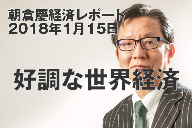 好調な世界経済