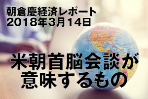 米朝首脳会談が意味するもの
