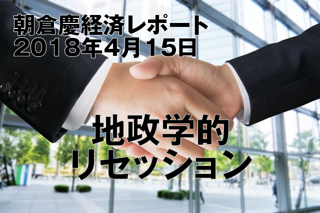 地政学的リセッション