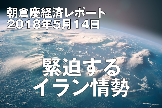 緊迫するイラン情勢