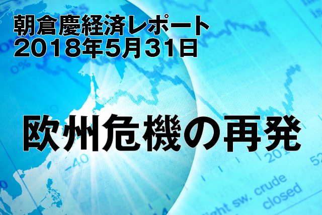 欧州危機の再発