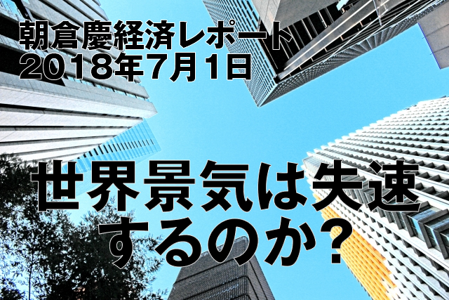世界景気は失速するのか？