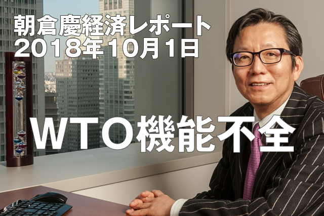WTO機能不全（崩れる貿易体制）